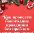 Как провести новогодние праздники без проблем с пищеварением - Министерство здравоохранения