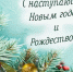 Поздравляем с наступающим Новым  годом! - Рослесозащита Чувашской Республики