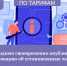Необходимо своевременно опубликовать информацию об установленных тарифах - Служба по конкурентной политике и тарифам