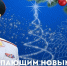 Глава МЧС России Александр Куренков поздравляет с Новым 2026 годом и Рождеством Христовым - МЧС Чувашской Республики
