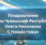 Олег Николаев поздравляет жителей Чувашии с Новым 2026-м годом - Глава Чувашской Республики