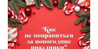 Как не поправиться за новогодние праздники - Министерство здравоохранения