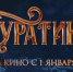 - Новый «Буратино» за первые сутки проката собрал более 226 миллионов рублей:  Кинопрокат Буратино - Газета Грани