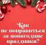 - Врач-диетолог рассказала, как не поправиться в новогодние праздники:  новый год диета - Газета Грани