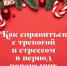 Как справиться с тревогой и стрессом в период новогодних праздников: советы психиатра - Министерство здравоохранения