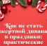 Как не стать «жертвой дивана» в праздники: простые способы поддерживать физическую активность - Министерство здравоохранения