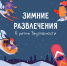 Санки-ватрушки – опасные игрушки - МЧС Чувашской Республики