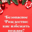 Безопасное Рождество - В Чувашии рассказали, как избежать пожара на Рождество:  Рождество Христово - Газета Грани