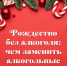 Рождество без алкоголя: чем заменить алкогольные напитки? - Министерство здравоохранения
