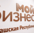"Мой бизнес" - В Чувашии увеличилось количество субъектов МСП и самозанятых:  предпринимательство - Газета Грани