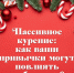 Пассивное курение: как ваши привычки могут повлиять на близких в праздничный сезон - Министерство здравоохранения