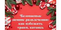 Безопасные зимние развлечения: как избежать травм, катаясь на санках или лыжах - Министерство здравоохранения