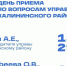 15 января и.о. руководителя управы по Калининскому району Александр Малов проведёт приём граждан - Администрация Калининского района