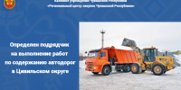 Определен подрядчик на выполнение работ по содержанию автодорог в Цивильском округе - Служба по конкурентной политике и тарифам