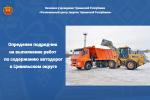 Определен подрядчик на выполнение работ по содержанию автодорог в Цивильском округе