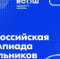 Стартовал региональный этап всероссийской олимпиады школьников - Министерство образования