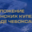 На Крещение в Чебоксарах организуют 6 купелей - ГТРК Чувашия