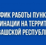 График работы мобильных и стационарных пунктов вакцинации - Министерство здравоохранения