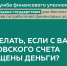 Вернуть похищенные с банковского счета деньги поможет финансовый уполномоченный - Министерство финансов