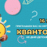 Детский технопарк «Кванториум» приглашает на квиз - Управление образования