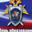 Леонид Черкесов поздравил Следственный комитет РФ с 15-летием - Единая Россия