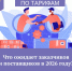 Что ожидает заказчиков и поставщиков в 2026 году? - Служба по конкурентной политике и тарифам