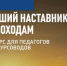 Второй сезон Всероссийского конкурса «Лучший наставник в походе» для педагогов со всей России - Министерство природных ресурсов и экологии