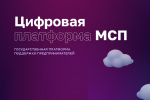 Для организации и расширения сбыта продукции и услуг субъектов МСП действует специальный сервис «Производственная кооперация и сбыт» на Цифровой платформе МСП.РФ