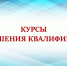 Курсы повышения квалификации - Музучилище им. Ф.П. Павлова