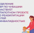 Пилотный проект - Отделение СФР по Чувашии участвует в пилотном проекте по комплексной реабилитации детей с инвалидностью:  СФР по Чувашии - Газета Грани