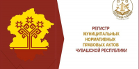 Анализ ведения регистра муниципальных нормативных правовых актов Чувашской Республики - Служба по делам юстиции