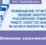 Заказчики обязаны разместить отчет об объеме закупок товаров российского происхождения, работ, услуг - Служба по конкурентной политике и тарифам