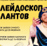 Приглашаем к участию в конкурсе «Калейдоскоп талантов — 2026» - Институт культуры и искусств