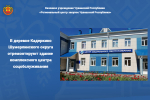 В деревне Кадеркино Шумерлинского округа отремонтируют здание комплексного центра соцобслуживания