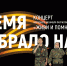 Чебоксарцев приглашают на концерт «Время выбрало нас», посвящённый защитникам нашего Отечества - Администрация Калининского района