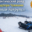 «Снежный патруль» контролирует зимнюю технику в Чувашии - ИА Чувашинформ