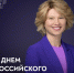 Поздравление Министра сельского хозяйства Российской Федерации Оксаны Лут с Днем российского студенчества - Государственный аграрный университет
