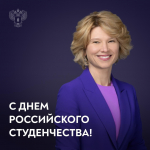 Поздравление Министра сельского хозяйства Российской Федерации Оксаны Лут с Днем российского студенчества
