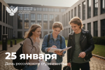 Поздравление Министра просвещения Российской Федерации Сергея Кравцова с Днем российского студенчества