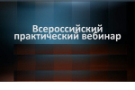 Всероссийский практический вебинар «СЕЛЬСКОХОЗЯЙСТВЕННЫЕ ЗЕМЛИ С 01.03.2026: НОВЫЕ УСЛОВИЯ ИСПОЛЬЗОВАНИЯ, ПЕРЕВОДА И ОБОРОТА»