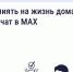 Как влиять на жизнь дома через чат в MAX? - Государственная жилинспекция
