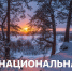 Национальная премия «Рассвет» открывает таланты: пришли природные фотографии до 1 февраля 2026 года - Министерство природных ресурсов и экологии