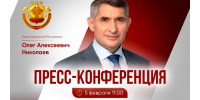 5 февраля состоится ежегодная пресс-конференция Главы Чувашской Республики Олега Николаева - Министерство промышленности и энергетики