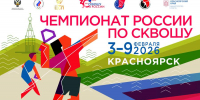 Чемпионат России по сквошу 2026 года в Красноярске, приуроченный к 30-летию этого олимпийского вида спорта в нашей стране, обещает быть самым масштабным за всю историю - Министерство физкультуры и спорта