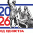 - Опубликован логотип Года единства народов России :  2026 - Год единства народов России - Газета Грани