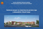 Заключен контракт на строительство детского сада в микрорайоне «Новый город»
