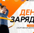 - Зарядись энергией: в спортшколе №1 пройдёт «День заряда»: - Газета Грани