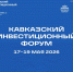 Минпромэнерго Чувашии информирует, что в период с 17 по 19 мая 2026 года в г. Минеральные Воды состоится Кавказский инвестиционный форум - Министерство промышленности и энергетики