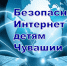 Главная библиотека для детей и юношества объявляет о старте республиканской Недели «Безопасный Интернет – детям Чувашии» - Министерство культуры, по делам национальностей и архивного дела