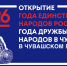 Открываем Год единства народов России и Год дружбы народов в Чувашской Республике! - Чувашский ГАУ